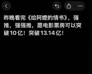 韩寒力挺《给阿嬷的情书》“强推，强强推”，愿票房破13.14亿；阿云嘎、刘美含等多位明星自发推荐，剧组曾坦言没钱做营销