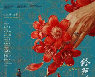 一封侨批，万里情长——评《给阿嬷的情书》