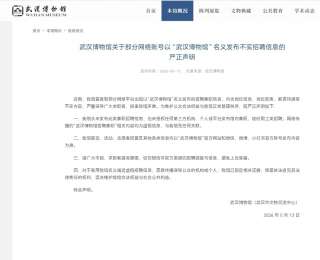 武汉博物馆辟谣！严正声明这条招聘信息不实