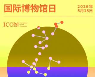 国际博物馆日，上海百余博物馆门票减免