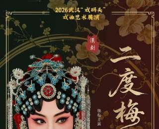 汉剧经典《二度梅》将在2026武汉“戏码头”戏曲艺术展演重磅上演