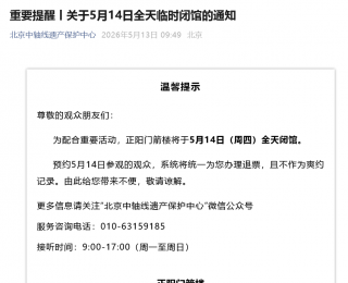 正阳门箭楼宣布5月14日全天闭馆：配合重要活动