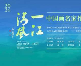 文博艺览|2026“一江清风”中国画名家作品展：10位画家丹青颂廉