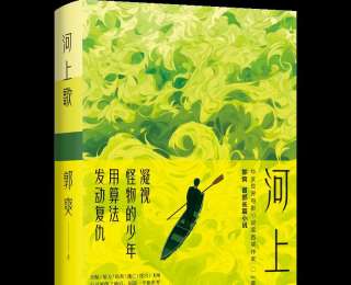 新书速览｜郭爽小说《河上歌》：算法时代的狂野奏鸣曲