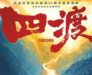 电影《四渡》用全新讲述让历史“活起来”