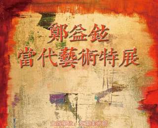 展讯｜郑益铉当代艺术特展，感受传统美学的新生与绽放