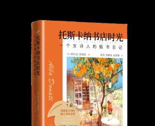 为什么还需要实体书店？《托斯卡纳书店时光：一个女诗人的贩书日记》给出答案