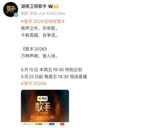 《歌手2026》官宣定档，知情人：那英将再度加盟，拟任本季节目“串讲人”，其曾获歌王