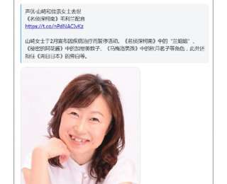 《名侦探柯南》毛利兰声优去世，终年61岁，其自1996年起为毛利兰配音，30年来一集不落