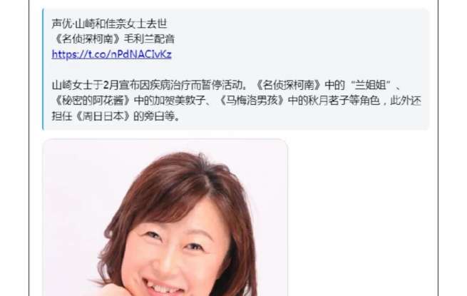 《名侦探柯南》毛利兰声优去世，终年61岁，其自1996年起为毛利兰配音，30年来一集不落