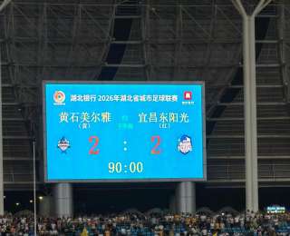 老牌绿茵情怀双向碰撞！楚超焦点战黄石主场2:2与劲旅宜昌握手言和