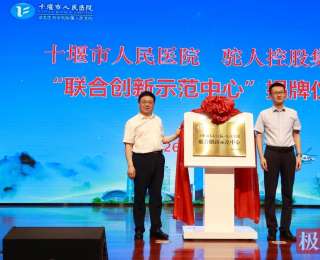 十堰市人民医院与驼人控股集团签订联合创新合作协议