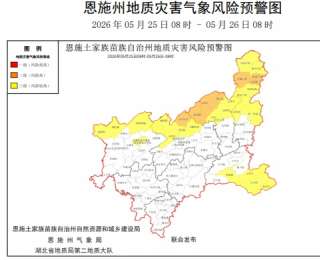 恩施州地质灾害气象风险预警