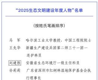 湖北一人入选！“2025生态文明建设年度人物”名单公布