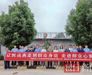 精准普法润心田 法治护航添动能——汉江生态投扎实开展民法典宣传月活动